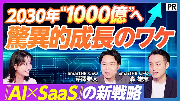 2030年“1000億”へ 驚異的成長のワケ 『AI x SaaS』の新戦略 SmartHR CEO 芹沢雅人 SmartHR CFO 森雄志
